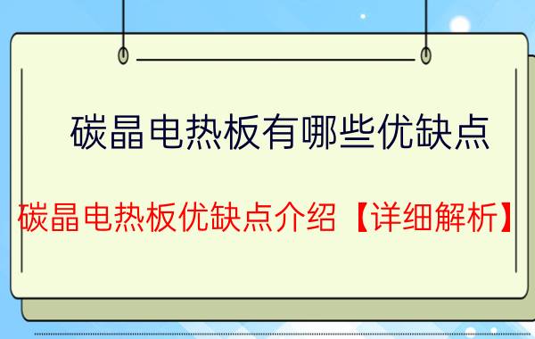 碳晶电热板有哪些优缺点 碳晶电热板优缺点介绍【详细解析】